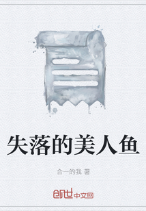 失落的美人魚