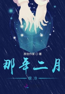 那年二月很冷