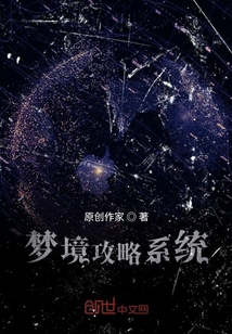 夢境攻略系統(tǒng)