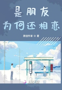 是朋友為何還相戀