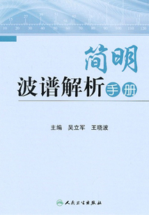 簡明波譜解析手冊