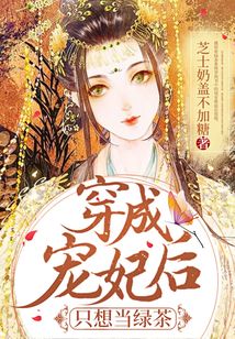 穿成寵妃后只想當(dāng)綠茶