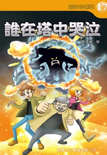 魔幻偵探所17：誰在塔中哭泣
