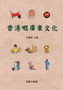 香港嘅广东文化