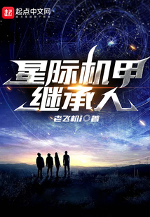 星際機甲繼承人