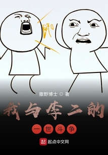 我與李二的一世斗爭