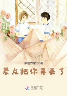 差點把你弄丟了