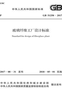 GB 51258-2017 玻璃纖維工廠設計標準