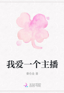 我愛一個主播