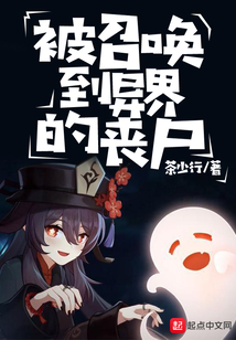 被召喚到異界的喪尸