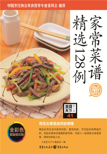 家常菜譜精選128例（美食天下·第2輯）