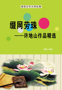 缀网劳蛛:许地山作品精选(感悟文学大师经典)