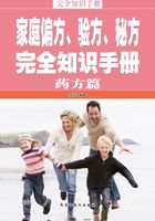 家庭偏方、验方、秘方完全知识手册：药方篇在线阅读