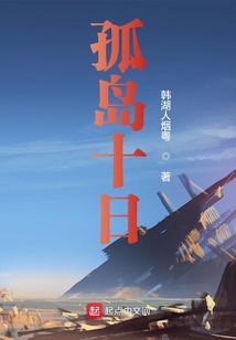 孤島十日