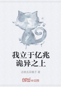 我立于億兆詭異之上