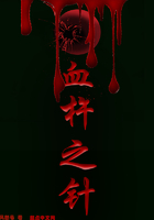 血杵之针在线阅读