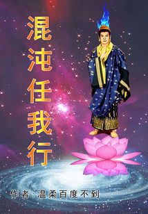 混沌任我行