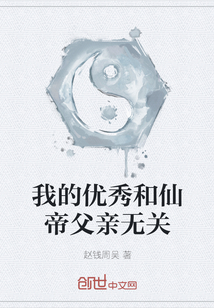 我的優秀和仙帝父親無關