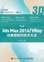 中文版3ds Max 2016/VRay效果图制作技术大全在线阅读