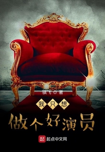 我只想做個好演員