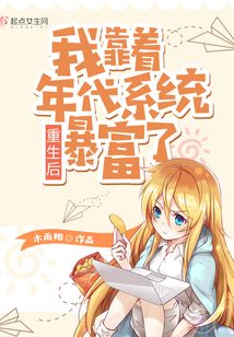 重生后我靠著年代系統(tǒng)暴富了