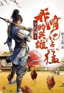 全民領主:我的英雄有億點猛