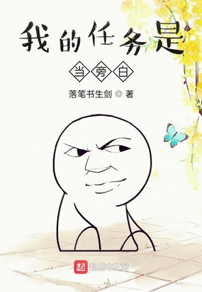 我的任务是当旁白在线阅读