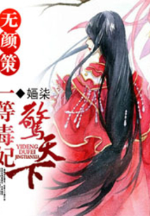无颜策:一等毒妃惊天下