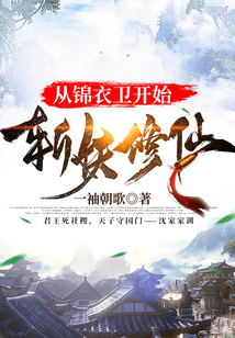 從錦衣衛(wèi)開始斬妖修仙