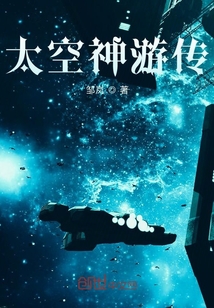 太空神游傳