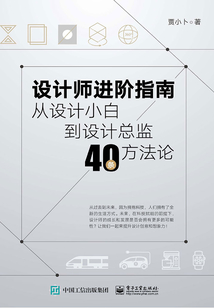 設計師進階指南:從設計小白到設計總監40條方法論
