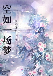 空如一場夢