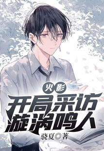 火影：開局采訪漩渦鳴人