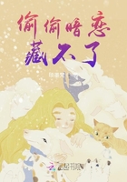 偷偷暗戀藏不了在線閱讀