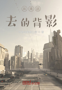 從未遠(yuǎn)去的背影