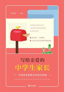 寫給親愛的中學生家長:寧波市名優班主任的50封信