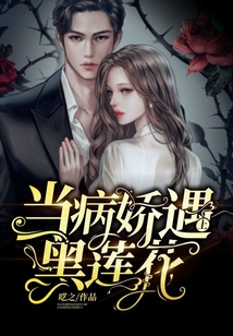 當病嬌遇上黑蓮花
