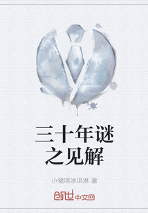 三十年謎之見(jiàn)解