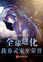 全球进化,我养灵宠至荣誉在线阅读