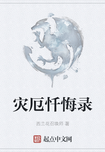 災厄懺悔錄