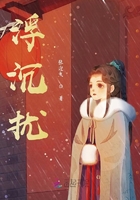 浮沉擾在線閱讀