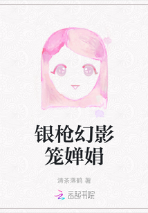 銀槍幻影籠嬋娟