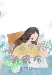 少女今天頭很疼