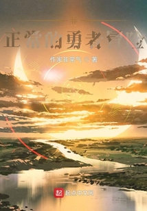 非正常的勇者冒險(xiǎn)
