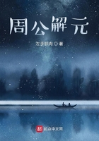周公解元在線閱讀