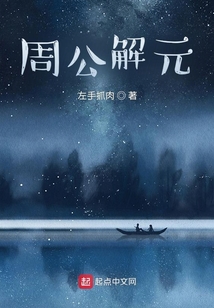 周公解元