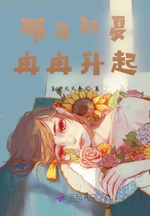 那年初夏冉冉升起
