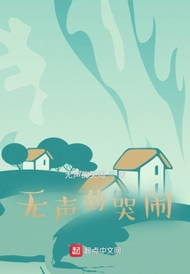 無(wú)聲的哭鬧