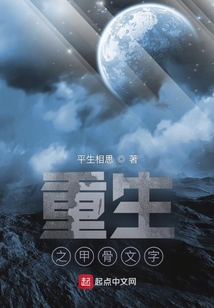 重生之甲骨文字