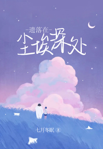 遗落在尘埃深处